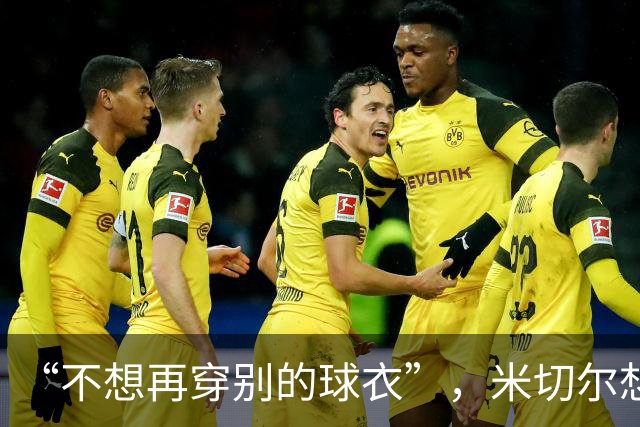“不想再穿别的球衣”，米切尔想在骑士退役