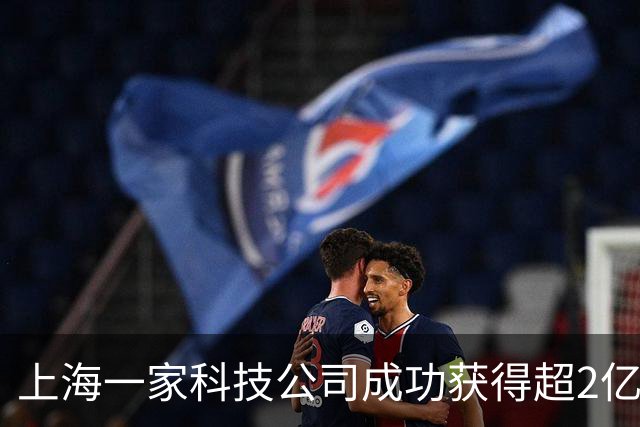 上海一家科技公司成功获得超2亿美元，IDG资本、腾讯等共投！
