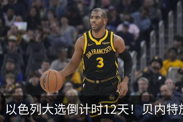 以色列大选倒计时12天！贝内特放出狠话：上台第1天就彻查内塔尼亚胡