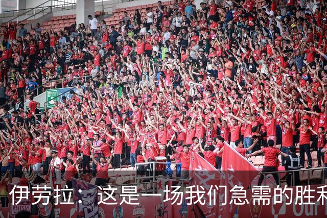 伊劳拉：这是一场我们急需的胜利；阿劳霍今天就像一名勇士