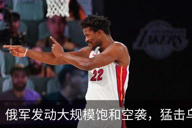 俄军发动大规模饱和空袭，猛击乌能源设施，冬季能源战打响