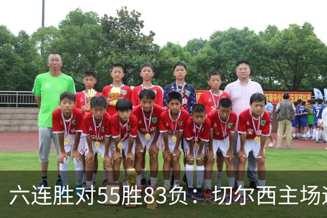 六连胜对55胜83负：切尔西主场迎热刺，两队各换两人