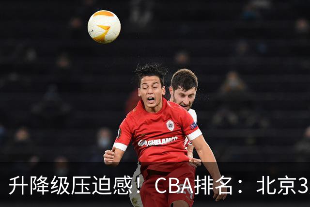 升降级压迫感！CBA排名：北京3连胜第1 广东艰难首胜山东暂居倒数