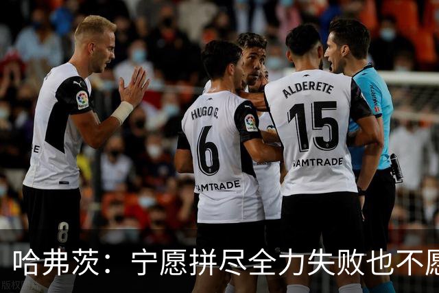 哈弗茨：宁愿拼尽全力失败也不愿留遗憾；哲凯赖什是顶尖前锋