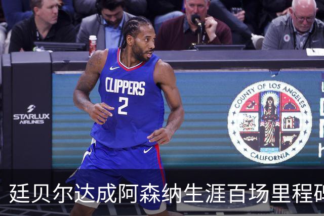 廷贝尔达成阿森纳生涯百场里程碑，成队史荷兰球员第四人