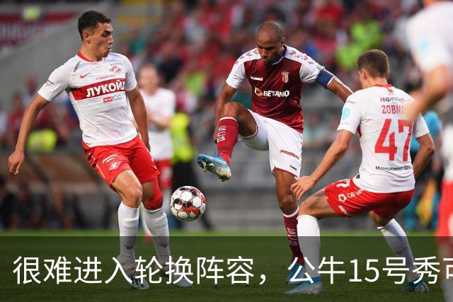 很难进入轮换阵容，公牛15号秀可能会去NBA发展联盟待一段时间？