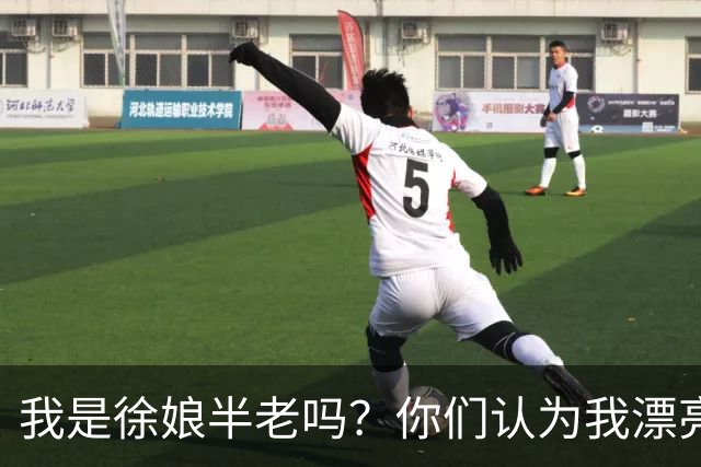 我是徐娘半老吗？你们认为我漂亮吗？