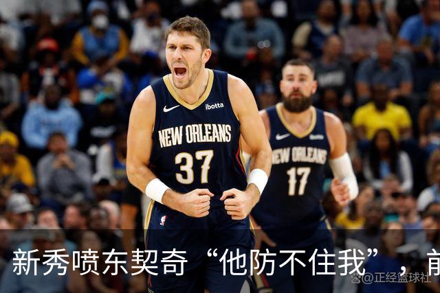 新秀喷东契奇“他防不住我”，前队友警告：下次80分
