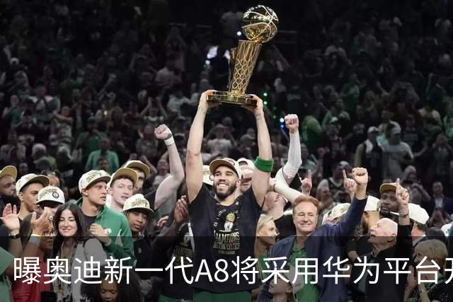 曝奥迪新一代A8将采用华为平台开发 中国本地生产
