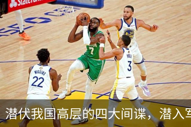 潜伏我国高层的四大间谍，潜入军政两界，造成国家重大损失！