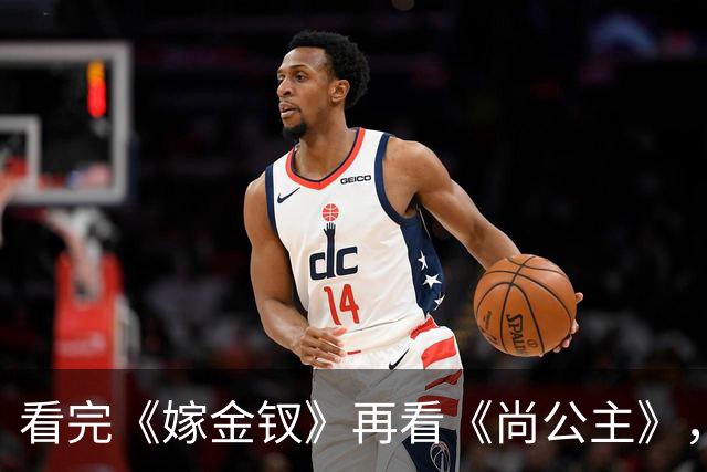 看完《嫁金钗》再看《尚公主》，我只想说：没对比就没伤害!