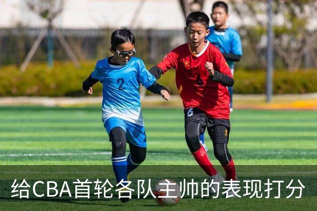 给CBA首轮各队主帅的表现打分