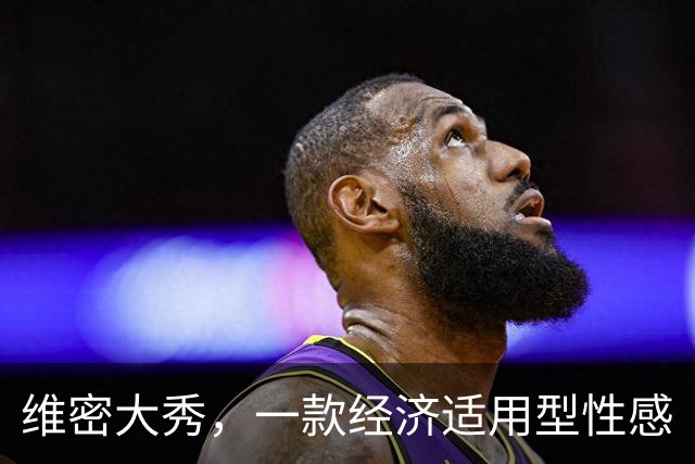 维密大秀，一款经济适用型性感