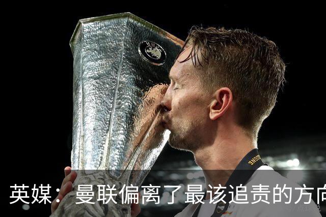 英媒：曼联偏离了最该追责的方向，总监威尔科克斯难辞其咎