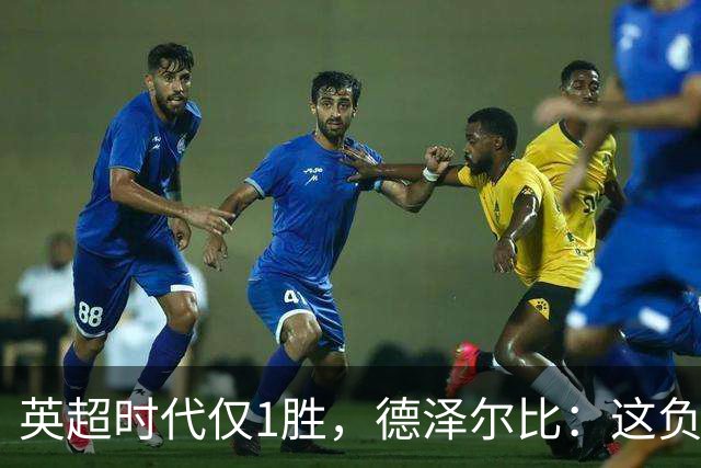 英超时代仅1胜，德泽尔比：这负面纪录是动力不是压力
