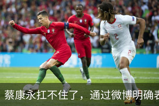 蔡康永扛不住了，通过微博明确表态：“我没有支持过台独”，并解释了相关争议