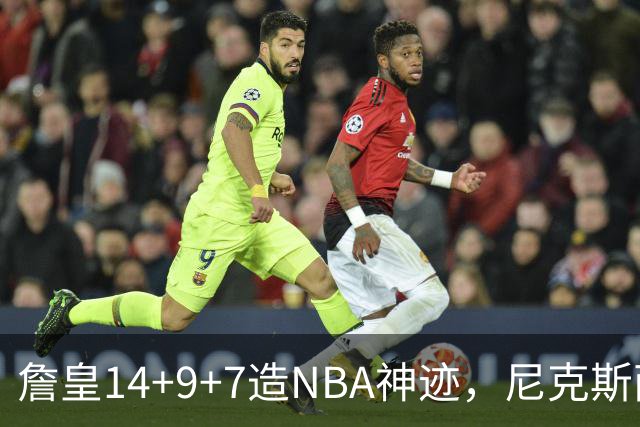 詹皇14+9+7造NBA神迹，尼克斯两大内线打爆恩比德，76人赛季开门红