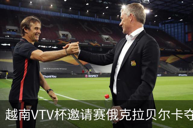 越南VTV杯邀请赛俄克拉贝尔卡夺魁 河南女排获第7