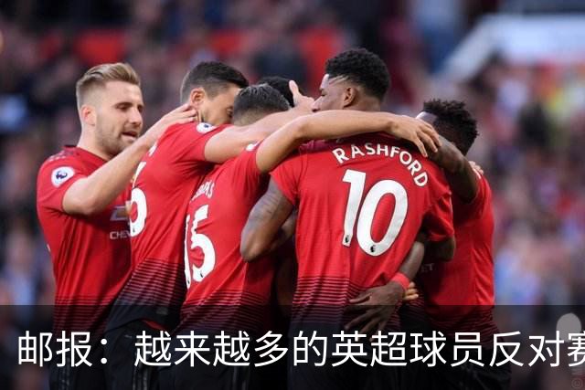 邮报：越来越多的英超球员反对赛前单膝下跪仪式，球迷也发出嘘声