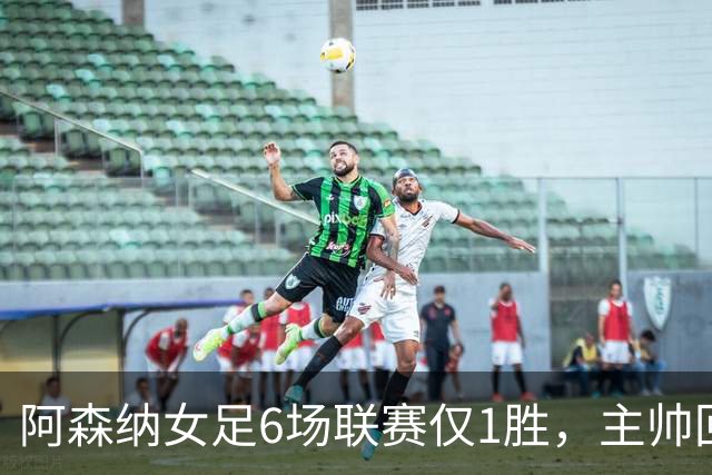 阿森纳女足6场联赛仅1胜，主帅回应换帅质疑