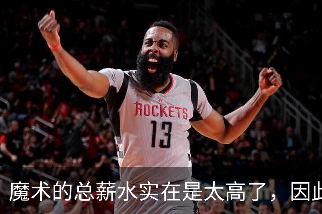 魔术的总薪水实在是太高了，因此他们无法与后场新星立刻续约？