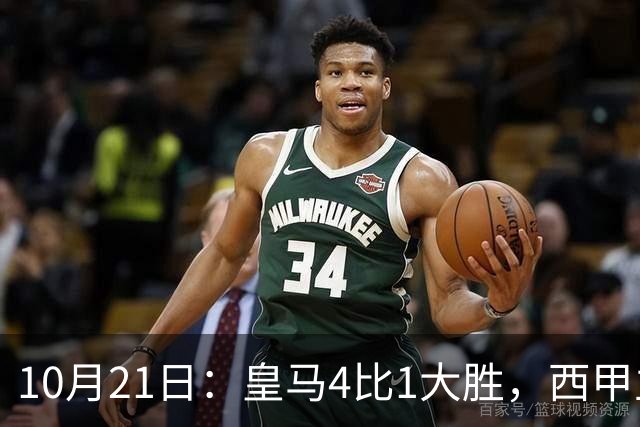 10月21日：皇马4比1大胜，西甲主席再度发声，场上吹罚引热议，穆帅正面回应