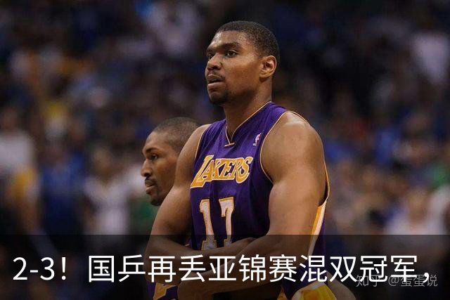 2-3！国乒再丢亚锦赛混双冠军，两次领先遭遇逆转，陈熠又输张本美和