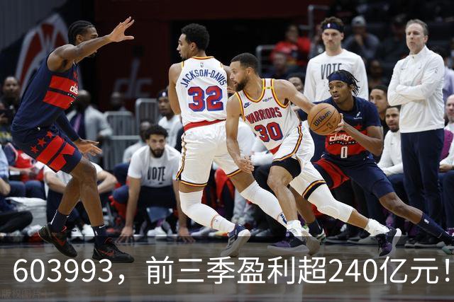603993，前三季盈利超240亿元！已超去年全年！