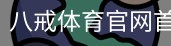 八戒体育